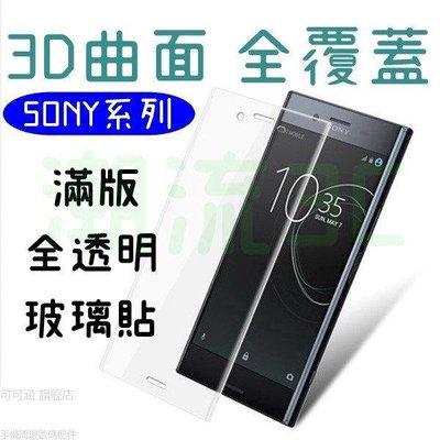 SONY系列 XZ3 XZ2P XZ2 XZ1 XZS XZ XZP X XP 曲面 滿版 鋼化 護貼 玻璃貼 全覆蓋