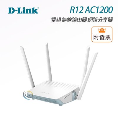 「阿秒市集」D-LINK R12 AC1200 雙頻 無線路由器 台灣製 網路分享器 wifi