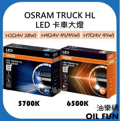 【油樂網】OSRAM LED 5700K 6500K 24V 卡車大燈 HL 貨車大燈 H1 H4 H7 盒裝 一對入