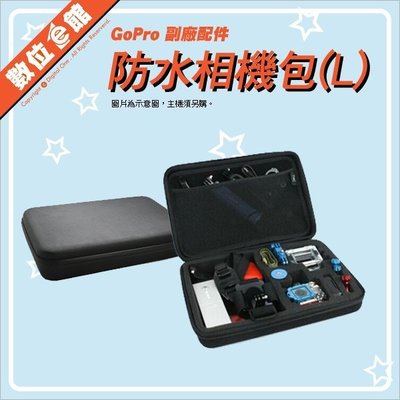 數位e館 GoPro 副廠配件 L號 大 防水相機包 硬殼包 收納包 便攜包 配件包