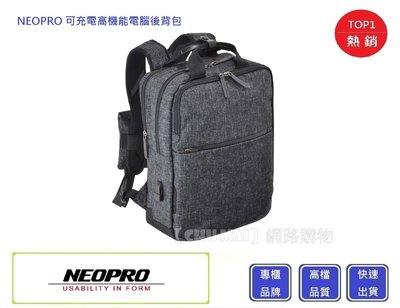 【Chu Mai】NEOPRO 2-770 可充電高機能電腦後背包 充電後背包 後背包 時尚背包 背包 充電包包-鐵灰色
