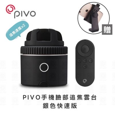 【eYe攝影】PIVO POD Silver 手機 追焦雲台 快速版 雲台 自動追焦 1/4螺絲 直播 線上教學  錄影
