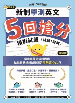 新書》迎戰108新課綱：新制學測英文5回搶分模擬試題-試題本+詳解本 /賴世雄 /常春藤