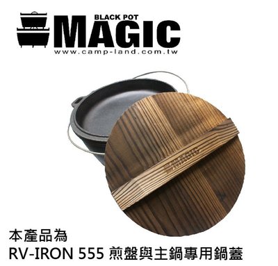 【大山野營】MAGIC RV-IRON025 美極客12吋鍋專用松木保溫鍋蓋 適用RV-IRON555三件式荷蘭鍋
