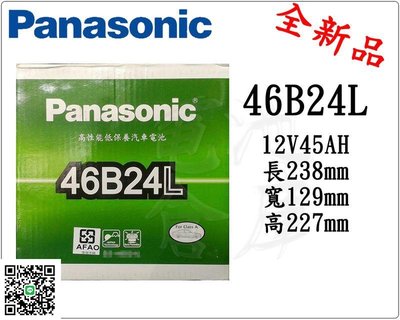＊電池倉庫＊日本 國際牌低保養 Panasonic 汽車電瓶 汽車電池 46B24L 性能壽命超越國產兩大品牌
