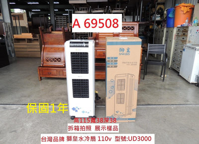 A69508 展示樣品 110V 台灣獅皇 水冷扇 30L UD3000 ~ 商用水冷扇 移動式涼風扇 水冷器 回收二手家電 聯合二手倉庫
