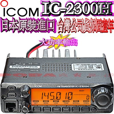 送抽取式活動架 日本製造ICOM IC-2300H 原裝進口公司貨  VHF單頻車機 60公里以上通話距離 IC2300