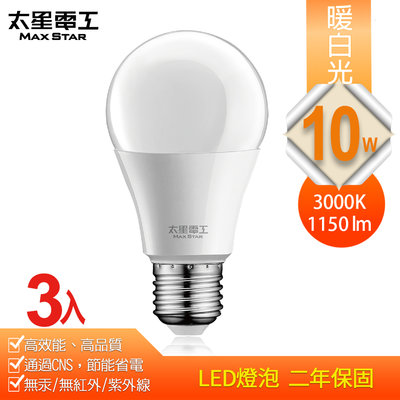 促銷下殺【太星電工】10W超節能LED燈泡/暖白光（3入） A810L*3