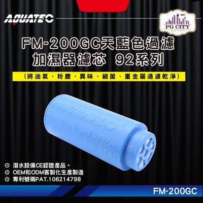 AQUATEC FM-200GC天藍色過濾加濕器濾芯 92系列 潛水加濕器濾芯 潛水過濾器濾芯