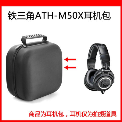 【熱賣精選】耳機包 音箱包收納盒適用鐵三角ATH-M50X電競耳機包保護包便攜收納硬殼超大容量