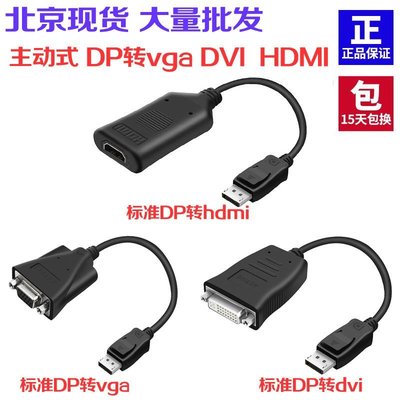促銷 (null)主動式大DP轉接線DP轉VGA DP轉DVI DP轉HDMI轉接線標準DP主動式線 可開發票