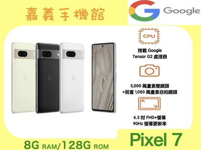 【嘉義手機館】Google Pixel 7 5G  (8GB/128GB) 空機直購價 免門號