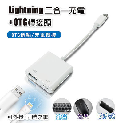 Lightning 二合一充電+OTG轉接頭 供OTG傳輸/充電轉接 適用鍵盤 滑鼠 隨身碟 隨身充電