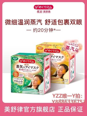 蒸氣眼罩日本花王美舒律蒸汽眼罩助睡眠幫助緩解眼疲勞24片柚子+森林 多香-雙喜生活館
