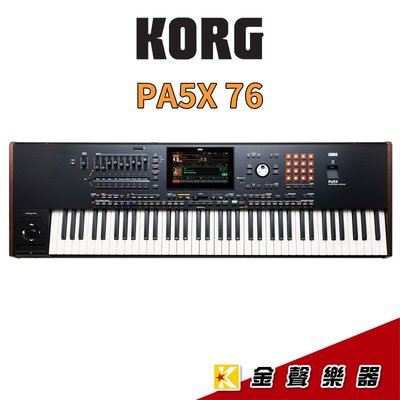 【金聲樂器】Korg PA5X 76 76鍵 旗艦級編曲合成專業伴奏琴