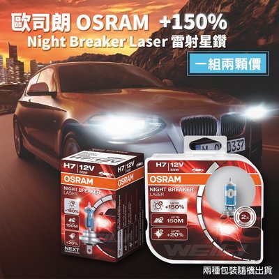 Osram Night Breaker Laser H7 新雷射星鑽 增亮150%燈泡 NEXT GENERATION