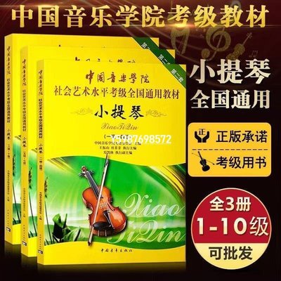 中國音樂學院社會藝術水平小提琴考級1-4 5-7 8-10級全國通用教材-叁川好物