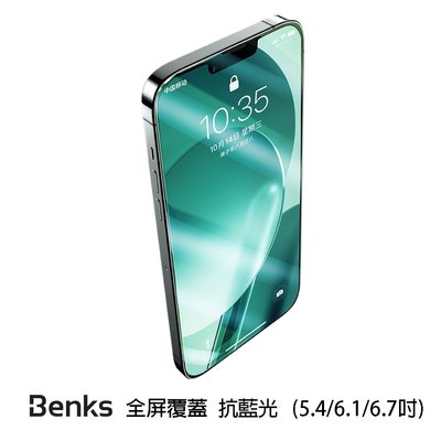 【現貨】Benks iPhone 13 mini 5.4吋 系列 KR 全覆蓋舒眼玻璃保護貼 玻璃保護貼 玻璃貼 抗藍光