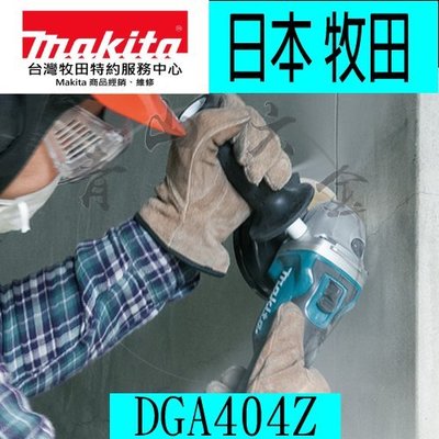 『青山六金』附發票 牧田 Makita DGA404RTE 無碳刷 強力型 充電式平面砂輪機 DGA404Z