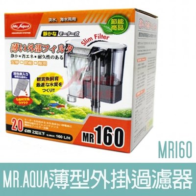 【MR.AQUA】MR.薄型外掛過濾器160 G-MR-009-1