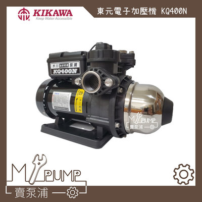 【MY.PUMP 賣泵浦】 東元 木川 KQ400N 塑鋼不生鏽 電子穩壓加壓機 加壓機 加壓泵浦 加壓馬達 靜音型