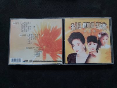 翁倩玉.趙曉君.張陶陶-精選輯-歌林1998-CD已拆狀況良好