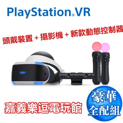 【PS4周邊】 PS VR 豪華全配包 頭戴裝置＋攝影機＋新款動態控制器 2代 二代 【台灣公司貨】✪嘉義樂逗電玩館✪