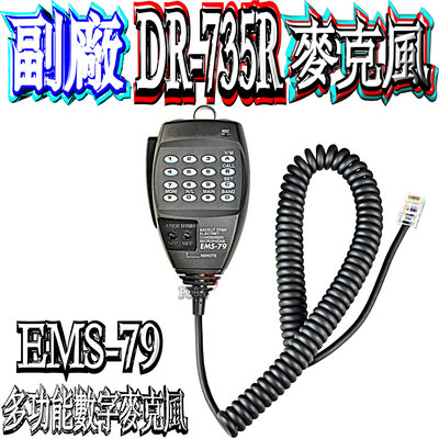 ☆波霸無線電☆DR-735R 副廠數字麥克風 DR-735 多功能數字麥克風 EMS-79 DR735 麥克風