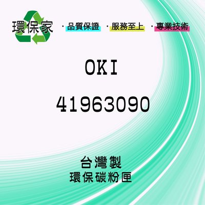 【含稅免運】OKI 41963090 適用 C7100/C7300/C7350/C7500