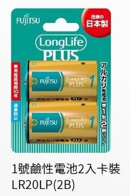 【Fujitsu 富士通】 鹼性 1號 高效能電池 LongLife LR20 (2顆)1.5V･ 1號鹼性電池 日本製