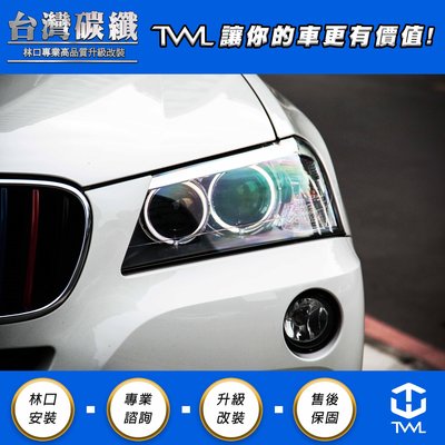 TWL台灣碳纖 BMW  F25 X3 10 11 12 13 14 15 16年 原廠歐規頭燈 單邊販售 大燈 HID