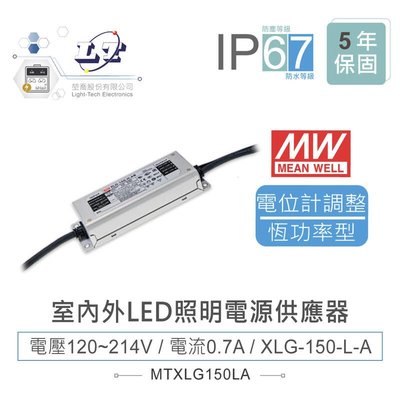 『聯騰．堃喬』MW明緯 120~214V/0.7A XLG-150-L-A 室內外LED照明專用 恆功率電源供應器 IP67