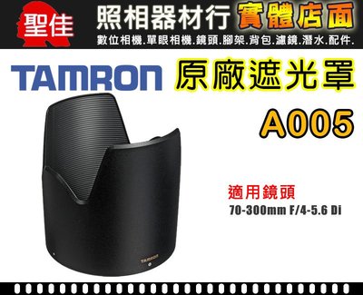 【A005 原廠遮光罩】現貨 TAMRON SP 70-300 mm F4-5.6 Di VC USD 遮光罩 太陽罩