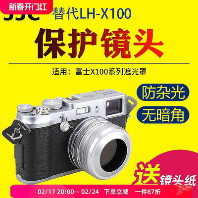 大東全球購~JJC適用于富士X100S X100T X100F X100V遮光罩X100配