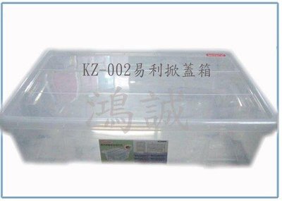 呈議) 聯府 KZ002 KZ-002 易利 掀蓋式 整理箱 收納箱 可堆疊