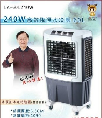 【MONEY.MONEY】 LA-60L240W藍普諾 LAPOLO 商用大型移動式水冷扇 60L