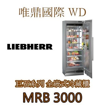 唯鼎國際【LIEBHERR冰箱】Monolith系列 不鏽鋼冷藏櫃 MRB3000  新品上市