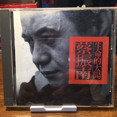 ［二手CD]早期 1995年 蔡振南 生命的太陽 台語專輯 飛碟唱片