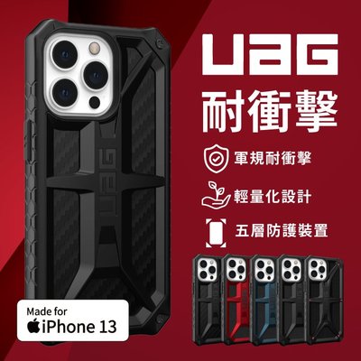 UAG iPhone13 / 13 Pro / 13 Pro Max 頂級MONARCH系列 5層防護 蜂巢式結構