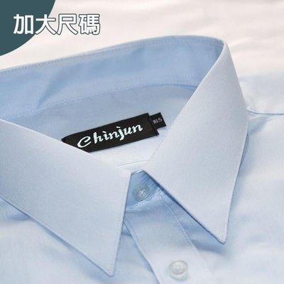 【CHINJUN大尺碼】抗防皺襯衫長袖、18.5吋、19.5吋、20.5吋