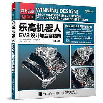 現貨直出 科普正版 樂高機器人EV3設計與競賽指南（第2版） FLL競賽 樂高 機器人 EV3 樂高EV3 樂正版華人書館