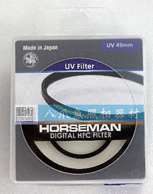 【相機柑碼店】HORSEMAN 高傳真數位鍍膜 49mm HFC UV鏡