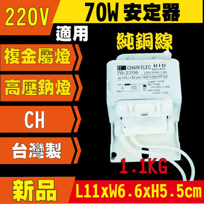 (開發票) 台製 複金屬 HQI MH 高壓鈉 SON  70W 安定器 通用 220V HID 複金屬燈 高壓鈉燈