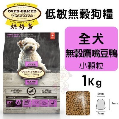 Oven Baked烘焙客低敏無穀全犬-無穀鷹嘴豆鴨配方(小顆粒)1Kg·犬糧