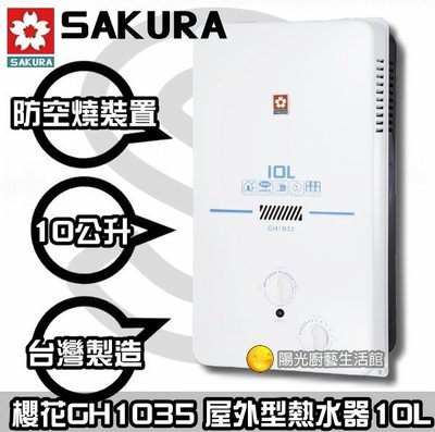 台南來電可議 happy 61 送合法技師安裝到付免運☆櫻花 GH1035 瓦斯熱水器(天然/桶裝)