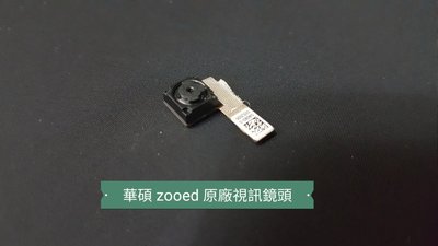 ☘綠盒子手機零件☘華碩 z00ed ze500kl zenfone2 原廠視訊鏡頭