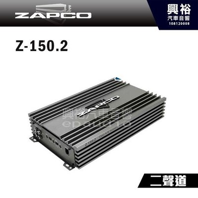 ☆興裕☆【ZAPCO】Z-150.2 AB類 二聲道擴大器 ＊公司貨