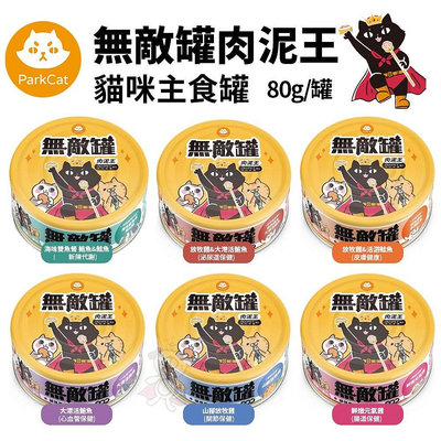 Parkcat 貓樂園 無敵罐肉泥王貓咪主食罐80g【單罐】 主食貓罐 98%鮮肉含量 貓罐頭『WANG』