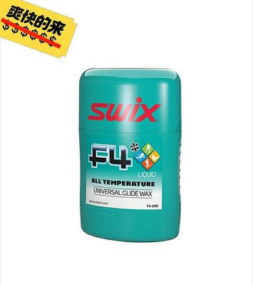 SWIX 雪板液體蠟 快捷簡易蠟 單雙板維護保養打蠟 型號F