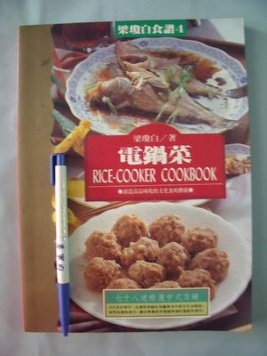 【姜軍府食譜館】《電鍋菜》1996年 梁瓊白著 躍昇文化出版 78道中國菜點心 T